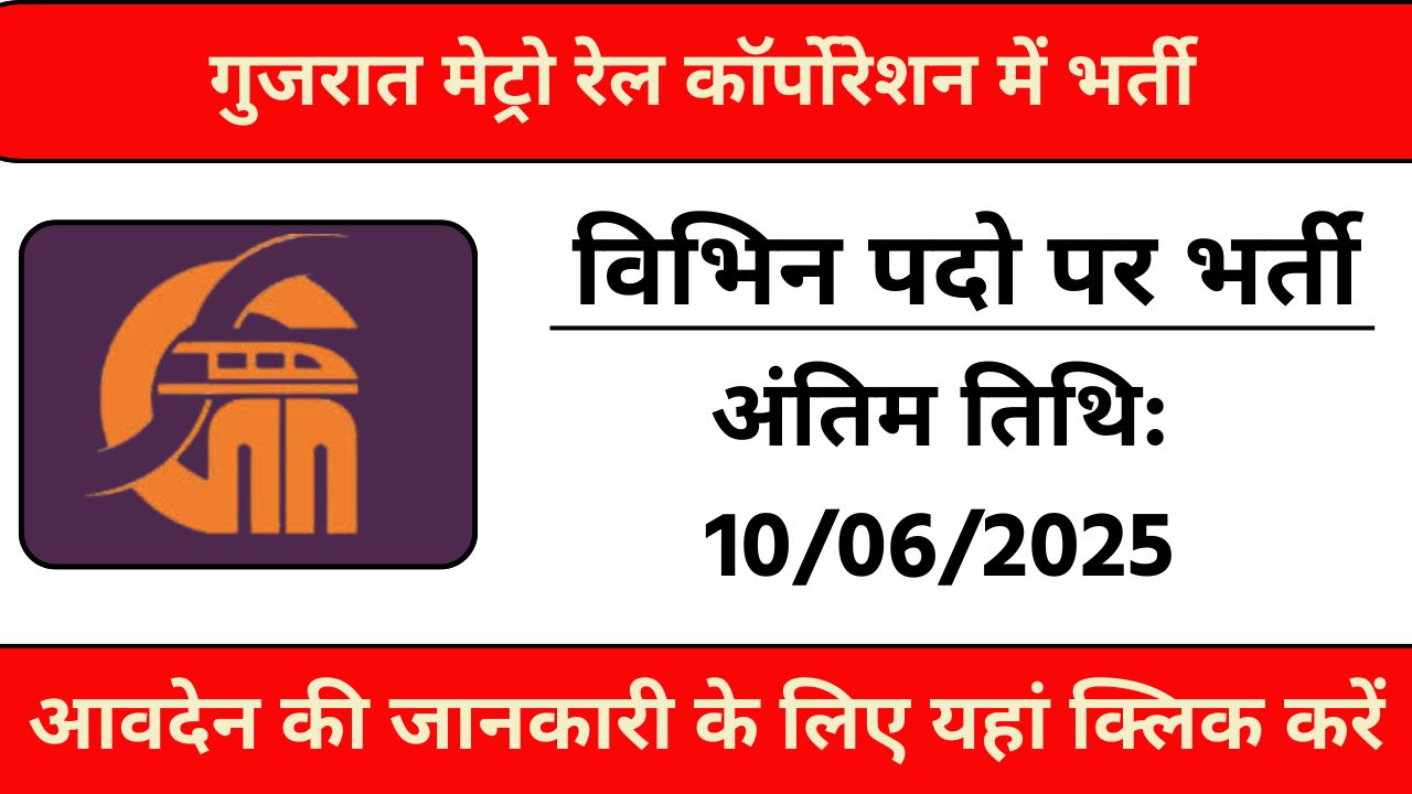 GMRC Recruitment 2025