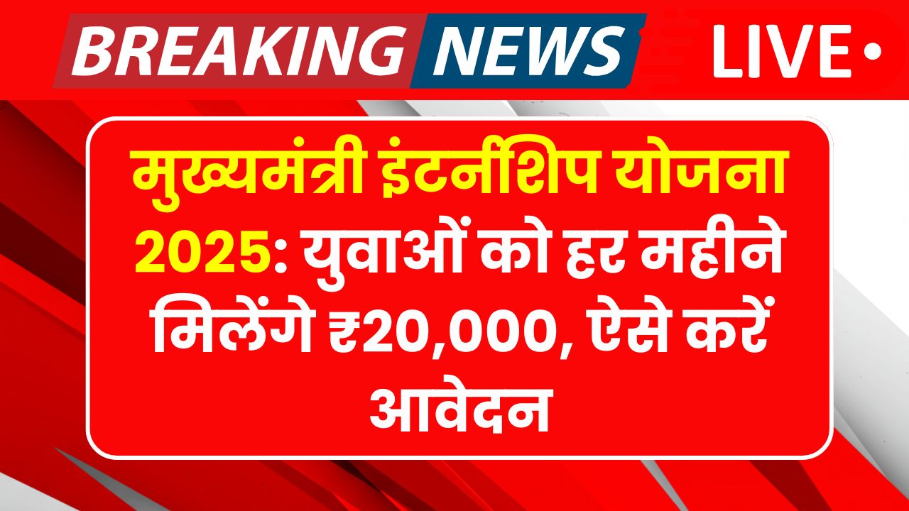 Mukhymantri internship Yojana
