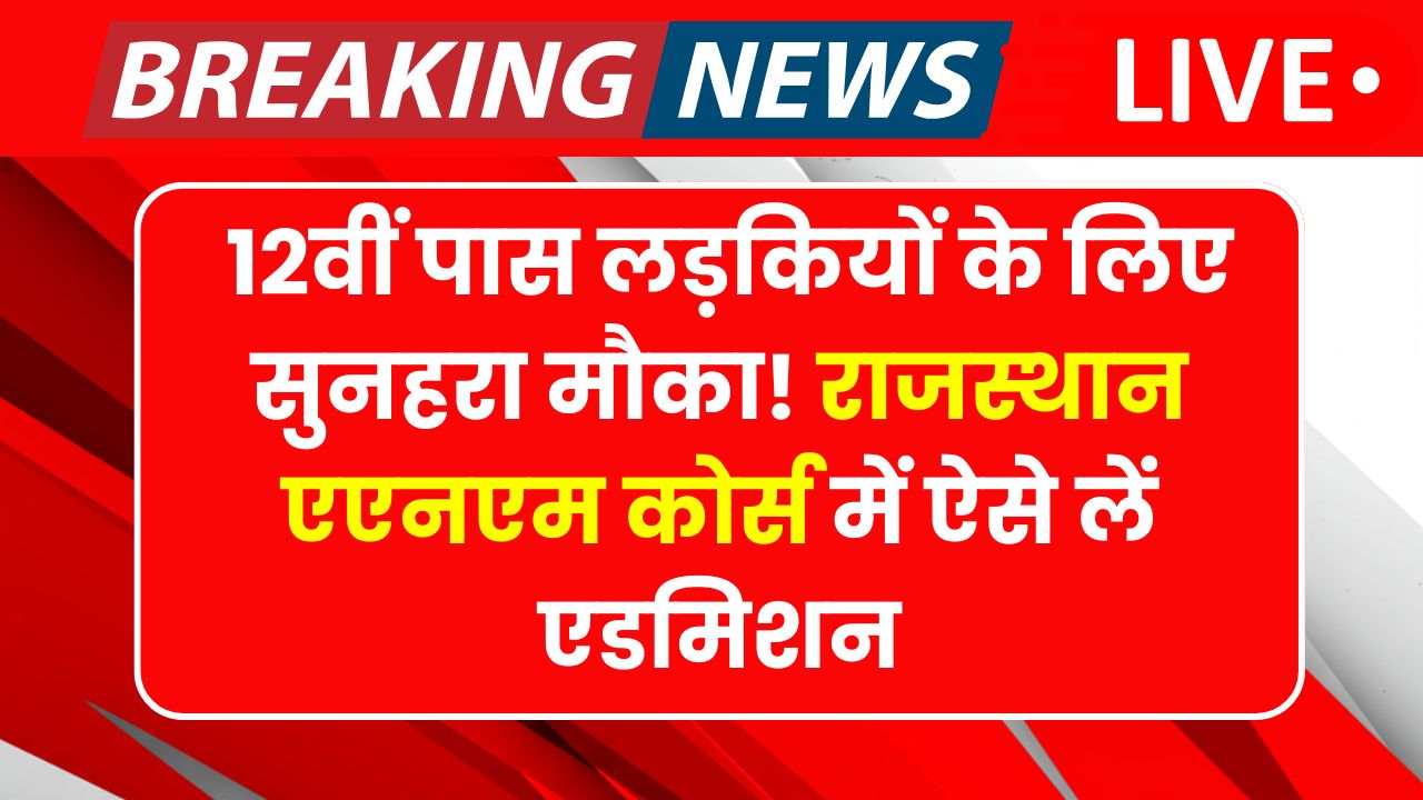Rajasthan ANM Nursing Admission 2025